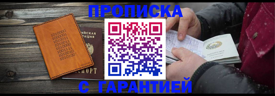 прописка 2025 в Анапе