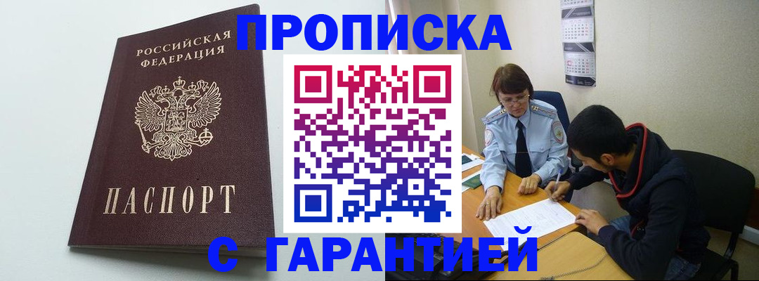 прописка штамп в Анапе